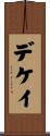 デケイ Scroll