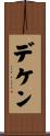 デケン Scroll