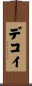 デコイ Scroll