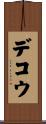 デコウ Scroll