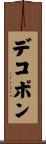 デコポン Scroll