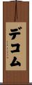 デコム Scroll