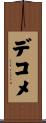 デコメ Scroll