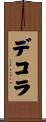 デコラ Scroll