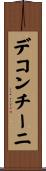デコンチーニ Scroll