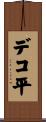 デコ平 Scroll