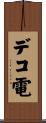 デコ電 Scroll