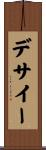 デサイー Scroll
