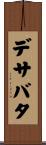 デサバタ Scroll
