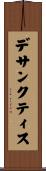 デサンクティス Scroll