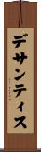 デサンティス Scroll