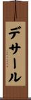 デサール Scroll