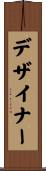 デザイナー Scroll