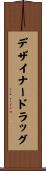 デザイナー・ドラッグ Scroll