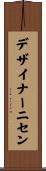 デザイナーニセン Scroll