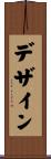 デザイン Scroll