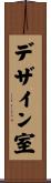デザイン室 Scroll