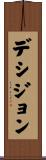 デシジョン Scroll
