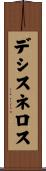 デシスネロス Scroll