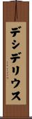 デシデリウス Scroll