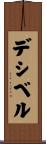 デシベル Scroll