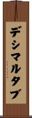 デシマルタブ Scroll