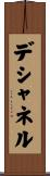 デシャネル Scroll