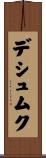 デシュムク Scroll