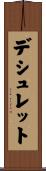 デシュレット Scroll