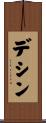 デシン Scroll