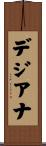 デジアナ Scroll