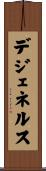 デジェネルス Scroll