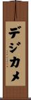 デジカメ Scroll