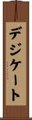 デジケート Scroll