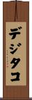 デジタコ Scroll
