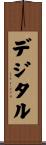 デジタル Scroll