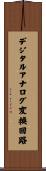 デジタルアナログ変換回路 Scroll