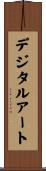デジタル・アート Scroll