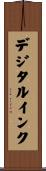 デジタル・インク Scroll