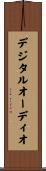デジタルオーディオ Scroll