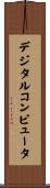 デジタルコンピュータ Scroll
