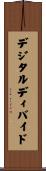 デジタルディバイド Scroll