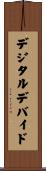 デジタルデバイド Scroll