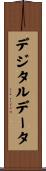 デジタルデータ Scroll
