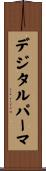 デジタルパーマ Scroll