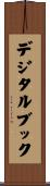 デジタルブック Scroll