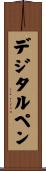 デジタルペン Scroll