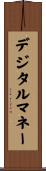 デジタルマネー Scroll