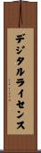 デジタルライセンス Scroll