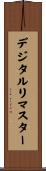デジタルリマスター Scroll